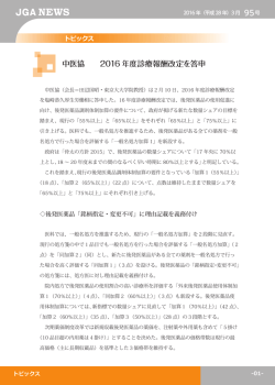 中医協 2016 年度診療報酬改定を答申