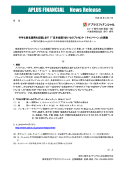 「日本全国うまいものプレゼント！キャンペーン」の実施～「東北応援セット」