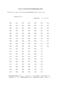 平成27年度鳥取県准看護師試験合格者