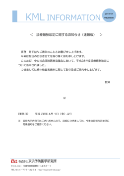 診療報酬改定に関するお知らせ（速報版）