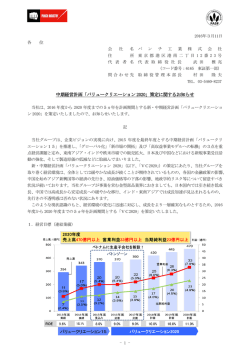 中期経営計画「バリュークリエーション 2020」策定に関するお知らせ