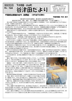 谷津田だより第168号 - ちば環境情報センター