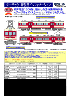 神戸電鉄1300形（非冷房）