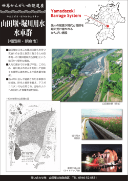 山田堰・堀川用水 水車群