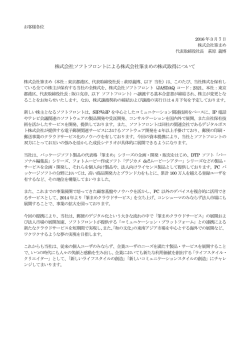 株式会社ソフトフロントによる株式会社筆まめの株式取得について