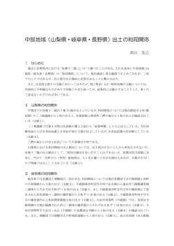中部地域（山梨県・岐阜県・長野県）出土の和同開珎