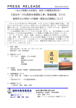 DVD 福岡市立小学校への寄贈・贈呈式の開催について（平成28年3月9
