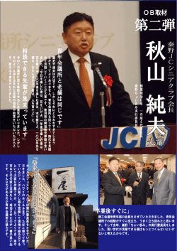 第2回 秋山純夫先輩 インタビュー（PDFファイル）