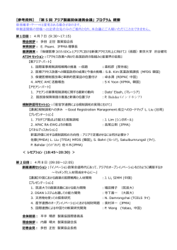 【参考資料】 「第5回 アジア製薬団体連携会議」 プログラム 概要