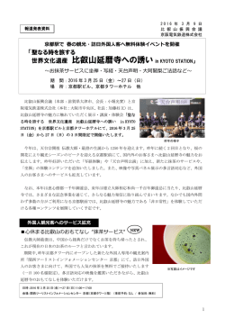 世界文化遺産 比叡山延暦寺への誘い in KYOTO