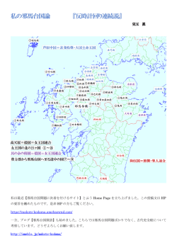 反時計回り連続説 - 全国邪馬台国連絡協議会
