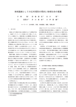 地球環境研究 Vol.11, pp 131-138, 2009 片柳 勉、田島 遥