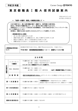 東 京 都 職 員 Ⅰ 類 A 採 用 試 験 案 内