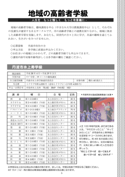 地域の高齢者学級