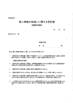 個人情報の取扱いに関する誓約書（避難支援者）
