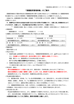 「酒類販売管理研修」のご案内 - 一般社団法人新日本スーパーマーケット