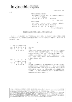 新投資口発行及び投資口売出しに関するお知らせ