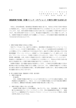 （有償ストック・オプション）の発行に関するお知らせ
