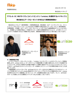株式会社エアークローゼットと業務提携開始