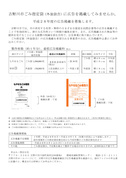 平成28年度市指定ごみ袋広告掲載について.