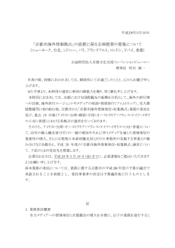「京都市海外情報拠点」の設置に係る企画提案の募集について
