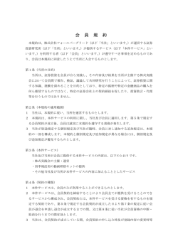 会員規約 - 証券投資研究所