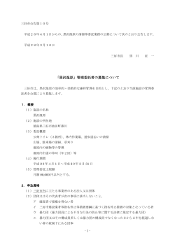 H28募集要項＿黒沢湿原管理業務【公告】.