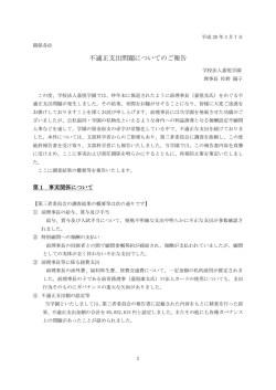 不適正支出問題についてのご報告