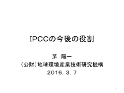IPCCの今後の役割 - 地球環境産業技術研究機構