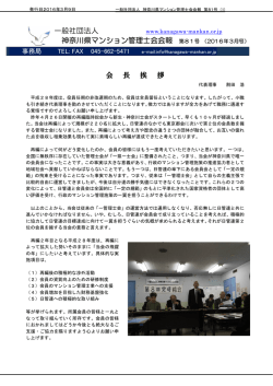 一般社団法人 神奈川県マンション管理士会会報 第81号 （2016年3月号