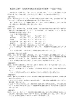 佐賀県庁舎等一般廃棄物収集運搬業務委託仕様書（平成 28 年度版）