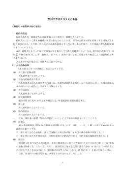 契約の方法及び入札の条件 - 福島県立大沼高等学校