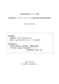 共同販売拠点事業 - 全国商工会連合会