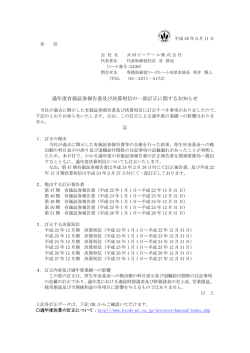 過年度有価証券報告書及び決算短信の一部訂正に関するお知らせ