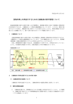 貨物列車と共用走行するための三線軌条の保守管理について