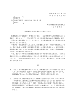 医療機関における施設の一体性について
