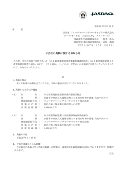 子会社の異動に関するお知らせ - フューチャーベンチャーキャピタル株式