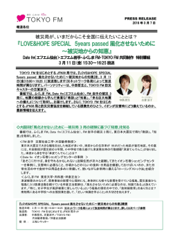LOVE&HOPE SPECIAL 5years passed風化させないため
