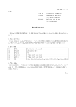 資金の借入のお知らせ - アジア開発キャピタル株式会社