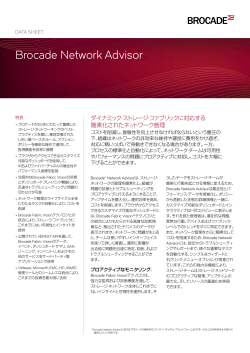 Brocade Network Advisorデータ・シート