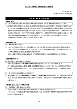 1/3 2016 年 3 月期第 3 半期決算に関する主な質問 2016 年 3 月 8 日