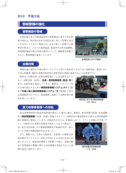 警戒警備の強化