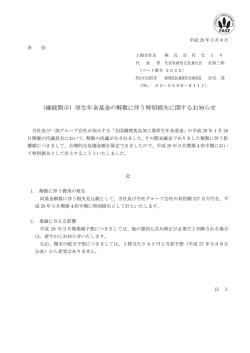 （継続開示）厚生年金基金の解散に伴う特別損失に関するお知らせ