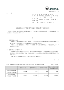 補助金収入に伴う営業外収益の発生に関するお知らせ