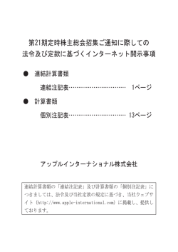 第21期定時株主総会招集ご通知に際してのインターネット開示事項