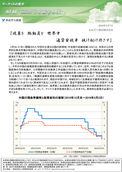 マーケットの見方（No.86）「G20から中国全人代へ」