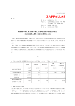 業績予想の修正、配当予想の修正、営業外費用及び特別損失の発生