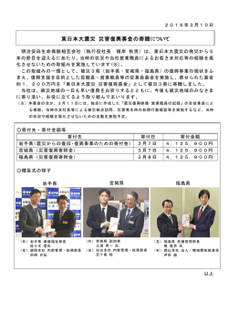 東日本大震災 災害復興募金の寄贈について