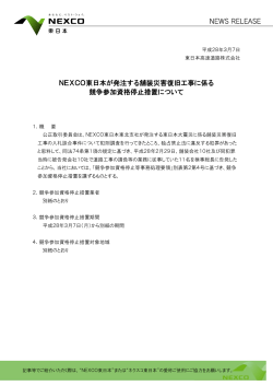 NEXCO東日本が発注する舗装災害復旧工事に係る 競争参加資格停止