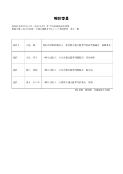 検討委員 - 日本介護支援専門員協会